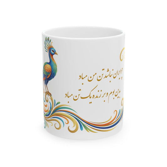 Persian Calligraphy with Colorful Peacock Mug | Ceramic Mug